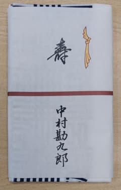 注染手拭　中村勘九郎 　歌舞伎のサムネイル