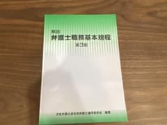 解説　弁護士職務基本規定　第3版のサムネイル