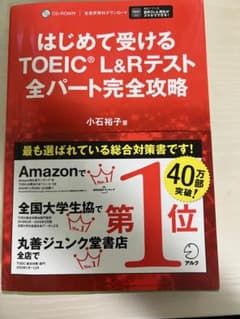 はじめて受けるTOEIC?L&Rテスト全パート完全攻略のサムネイル