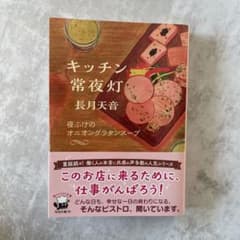 キッチン常夜灯夜ふけのオニオングラタンスープのサムネイル
