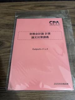 CPA会計学院 公認会計士講座 財務会計論 計算 論文対策講義 2025年のサムネイル