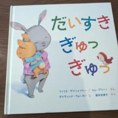 だいすき ぎゅっぎゅっ 絵本のサムネイル