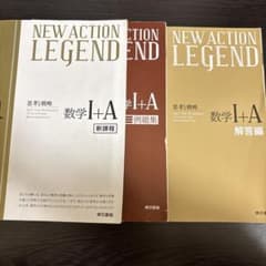【書き込みなし未使用】NEW ACTION LEGEND 数学ⅠAのサムネイル