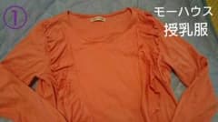 授乳服（モーハウス）のサムネイル