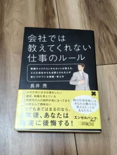会社では教えてくれない仕事のルールのサムネイル