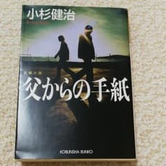 父からの手紙 : 長編小説のサムネイル