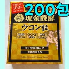 【即日発送可】琥金クガニ醗酵ウコン粒 200包 ウコン コストコのサムネイル