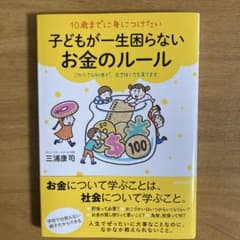 10歳までに身につけたい子どもが一生困らないお金のルール この小さな知恵が、生…のサムネイル