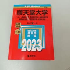 順天堂大学(スポーツ健康科学部・医療看護学部・保健看護学部・国際教養学部・保健…のサムネイル