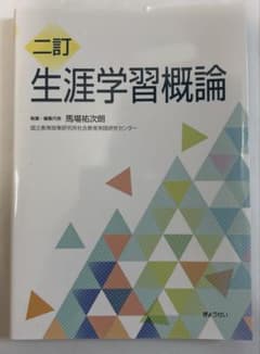 二訂 生涯学習概論のサムネイル