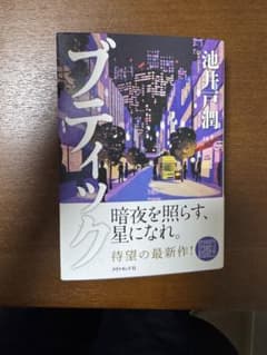 「ブティック」 池井戸潤のサムネイル