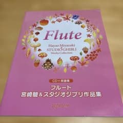 플루트 미야자키 하야오 & 스튜디오 지브리 작품집 CD 없음