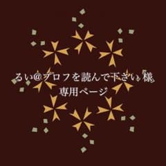 るい@プロフを読んでください 様 専用ページのサムネイル