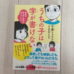 うちの子は字が書けない 発達性読み書き障害の息子がいますのサムネイル