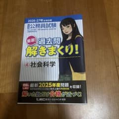 公務員試験 過去問解きまくり！ ④ 社会科学のサムネイル