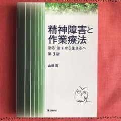 精神障害と作業療法 : 治る・治すから生きるへのサムネイル