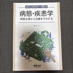 はじめの一歩の病態・疾患学 病態生理から治療までわかるのサムネイル