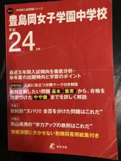 豊島岡女子学園中学校 過去問 レアのサムネイル