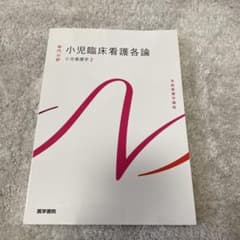 系統看護学講座　小児臨床看護各論のサムネイル