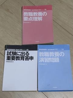 教職養成参考書3冊セットのサムネイル