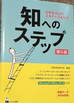 知へのステップ 大学生からのスタディ・スキルズのサムネイル