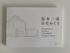 坂本一成　住宅めぐりのサムネイル