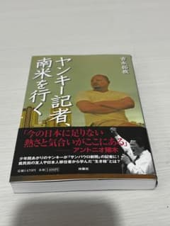 ヤンキー記者、南米を行く 吉永拓哉のサムネイル