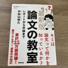 論文の教室 : レポートから卒論までのサムネイル