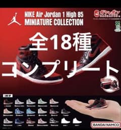 NIKE エアジョーダン 全18種 コンプリート セット ガチャ NIKE Air Jordan エアジョーダン 全18種コンプリート ガチャ - メルカリ