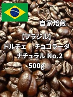 自家焙煎 ブラジル ドルチェ チョコラーダ No.2 500g（生豆計量時）