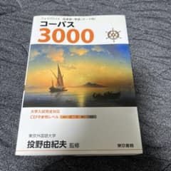 フェイバリット 英単語・熟語 コーパス3000 4th Editionのサムネイル