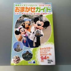 東京ディズニーリゾートおまかせガイド2015-2016のサムネイル