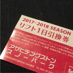 アサヒテングストン リフト券のサムネイル