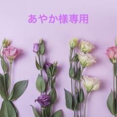 あやか様専用のサムネイル