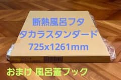 新品未使用品】 タカラスタンダード MZAH-13WN2T 断熱風呂フタ2枚組