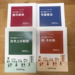 スタディング　宅建士講座　基本講座テキスト　2025年度版 STUDYing 宅建士講座 基本講座テキスト 2025年度 2025年度】スタディ