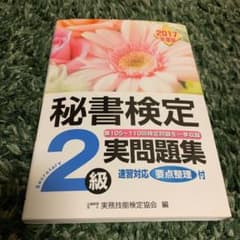 秘書検定2級 2017年度版実問題集のサムネイル