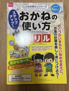 おかねの使い方 ドリル おかねカード おこづかいノート付きのサムネイル