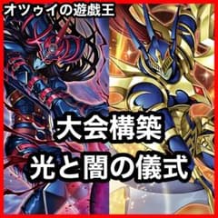 本格構築 光と闇の儀式デッキ ブラックカオス カオスソルジャー 朽ちた