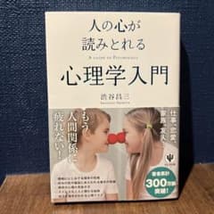 人の心が読みとれる 心理学入門 渋谷昌三のサムネイル