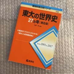 東大の世界史 27カ年 第6版 教学社 難関校過去問シリーズのサムネイル