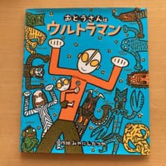 おとうさんはウルトラマンのサムネイル