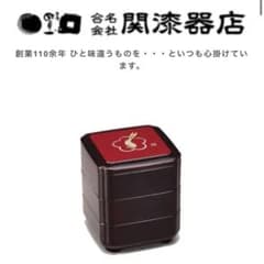 ★新品★会津　関漆器店 福耳うさぎ 溜内朱 三段小重