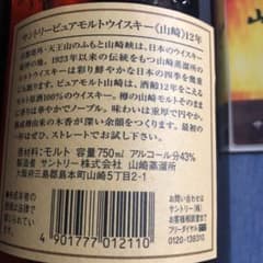 山崎12年 750ml新品未使用のサムネイル