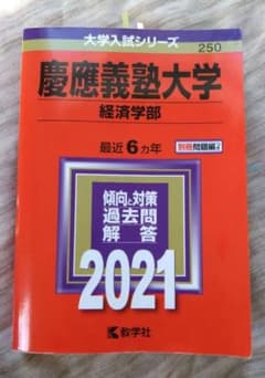 慶應義塾大学経済学部 2021年度 赤本 - メルカリ