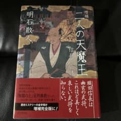 二人の天魔王 信長の正体 増補 明石散人のサムネイル