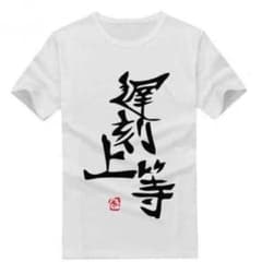 遅刻上等Ｔシャツのサムネイル