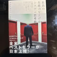 社長の生産力を上げるシステム思考術のサムネイル