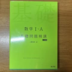 【学生必見】数学1・A入門問題精講のサムネイル