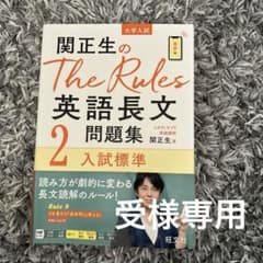 関正生のThe Rules英語長文問題集 : 大学入試 2のサムネイル